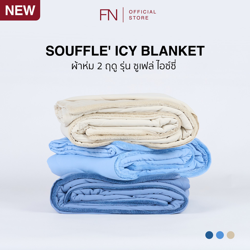 FN ผ้าห่ม ผ้าห่มเย็น ผ้าห่มนุ่ม TEMPsoft SOUFFLE’ ICY Cooling Blanket รุ่น ซูเฟล่ ไอซ์ซี่ ขนาด 60x80