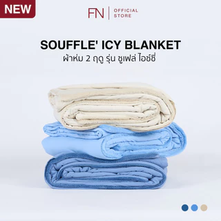 TEMPsoft SOUFFLE’ ICY Cooling Blanket ผ้าห่มเย็น ผ้าห่มนุ่ม รุ่น ซูเฟล่ ไอซ์ซี่ ขนาด 60x
