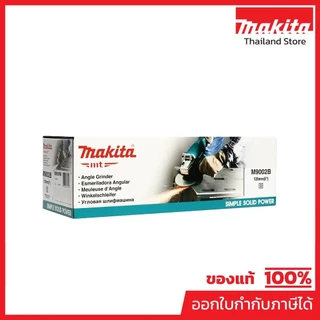 MAKITA M9002B เครื่องเจียรไฟฟ้า ขนาด 5 นิ้ว กำลังไฟ 1,050 วัตต์ ความเร็วรอบ 11,000 รอบ/นาที สวิตช์ไกปืน (มากีต้า)