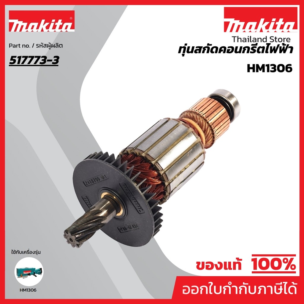 MAKITA มากีต้า MAHM1306 อะไหล่ทุ่นไฟฟ้า HM1306 ARMATURE ASS'Y 220V FOR HM1306 Code 517773-3