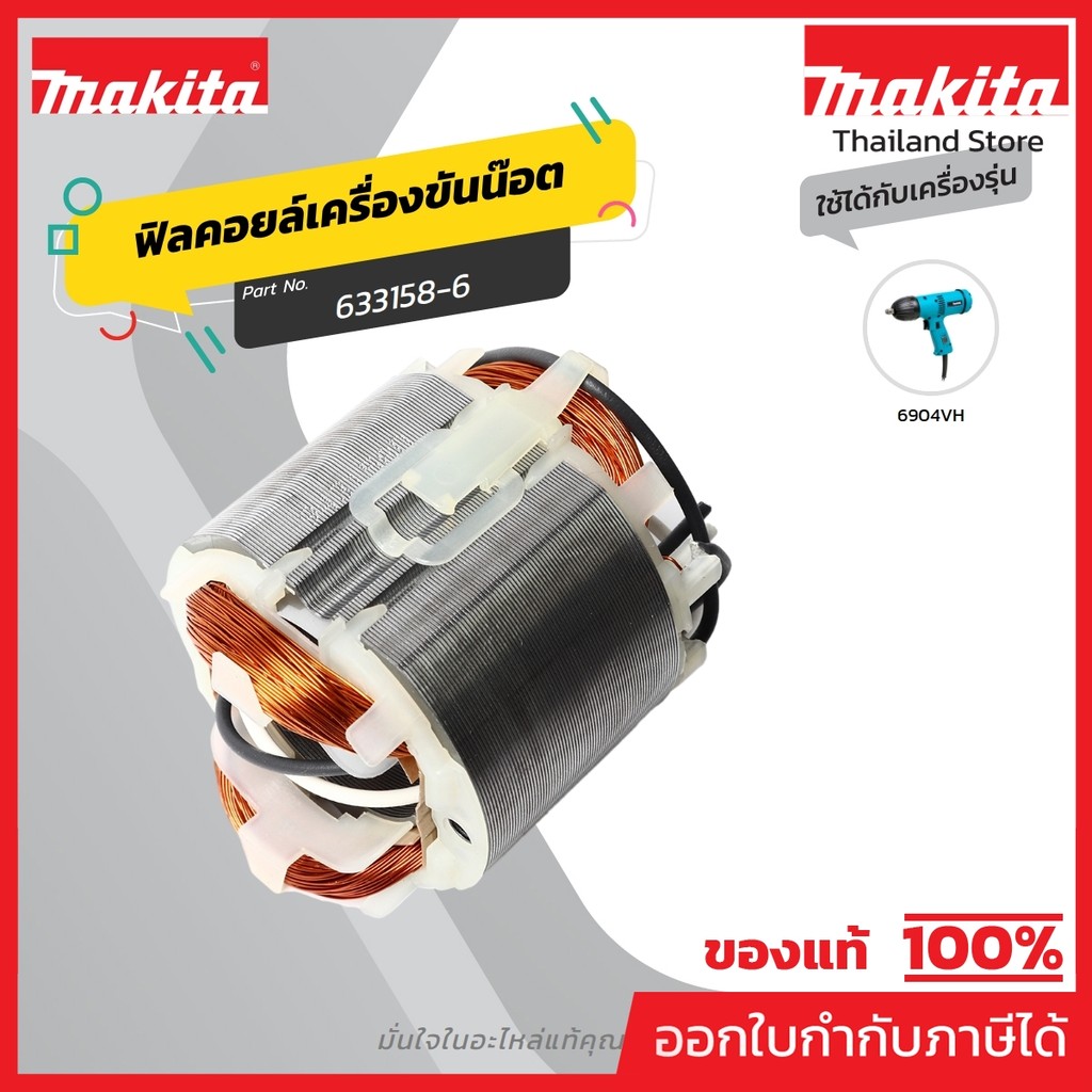 MAKITA มากีต้า MF6904VH อะไหล่ฟิลคอยล์ 6904VH FIELD ASS'Y 220V FOR 6904VH Code 633158-6