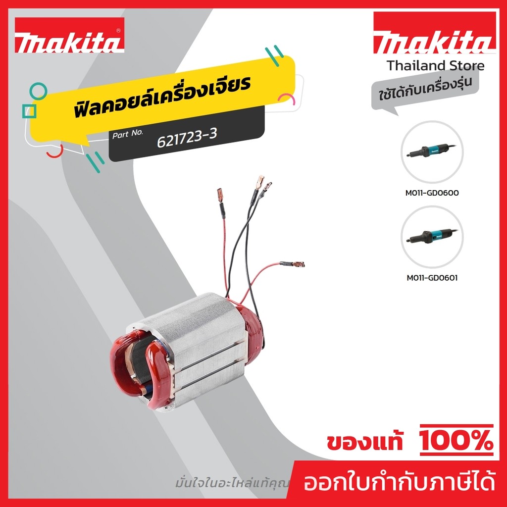 MAKITA มากีต้า MFGD0600 อะไหล่ฟิลคอยล์ GD0600 (GD0601) FIELD ASS'Y 220V FOR GD0600 Code 621723-3