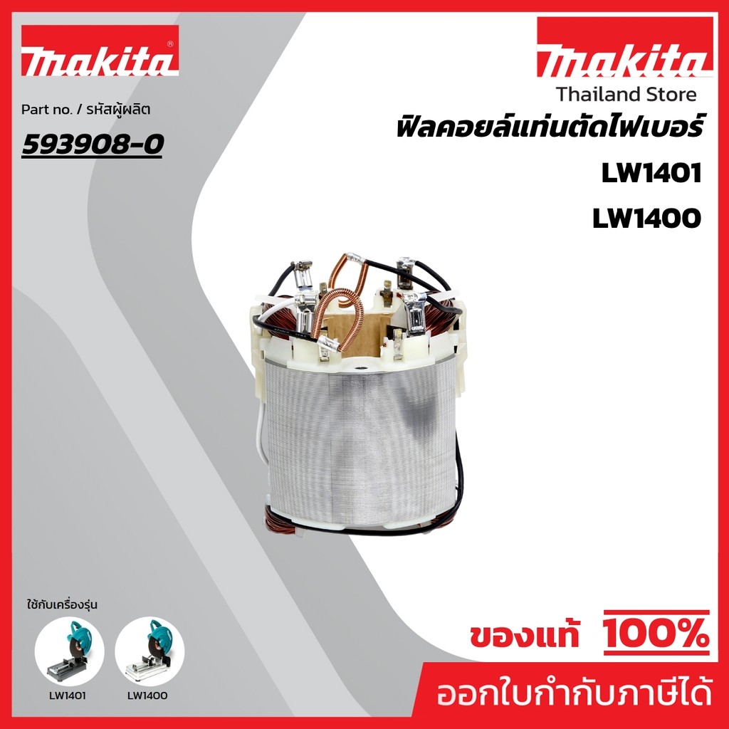 MAKITA มากีต้า MFLW1400 อะไหล่ฟิลคอยล์ LW1400, LW1401 FIELD ASS'Y 220V FOR LW1400 Code 593908-0