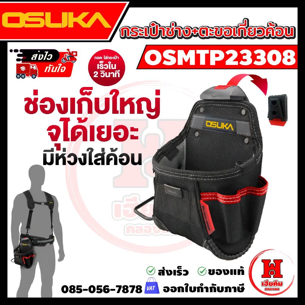 มาใหม่ กระเป๋าใส่อุปกรณ์ช่าง OSUKA พร้อมตะขอเกี่ยวค้อน วัสดุแข็งแรง ใช้ได้นาน ถอด-ใส่เร็ว OSMTP23308 ราคา ถูกที่สุด ดีลบีเคเค