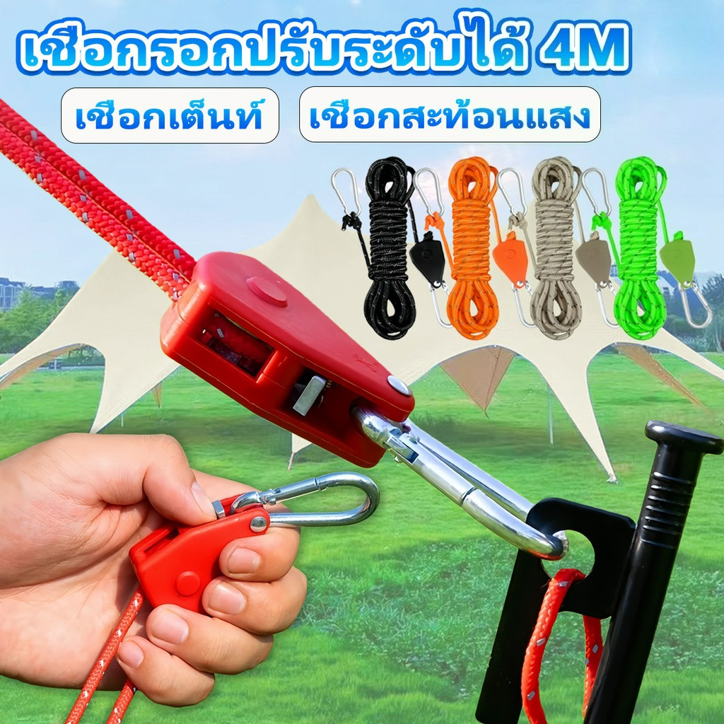 เชือกรอกปรับระดับได้ เชือกเต็นท์ เชือกรอกปรับระดับได้ 4m สําหรับตั้งแคมป์กลางแจ้ง รอกเชือก เชือกยก