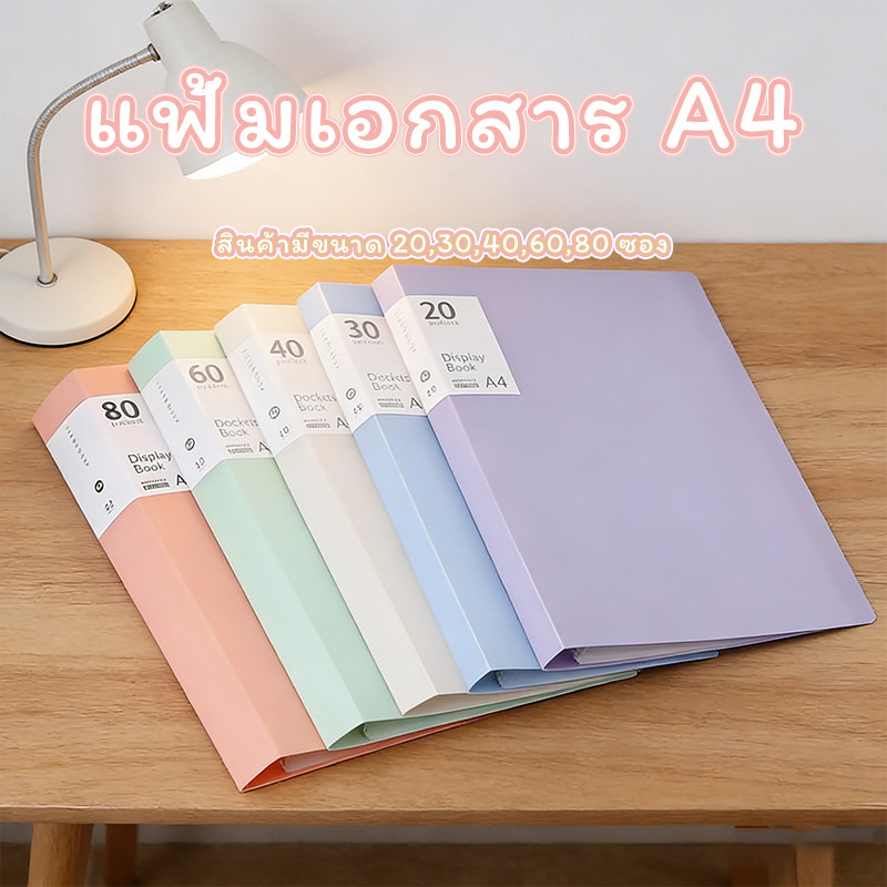 แฟ้มใส่กระดาษ A4 60 ช่อง แข็งแรง กันฝุ่น เหมาะสำหรับนักเรียนออฟฟิศ File Display Book วัสดุ PP