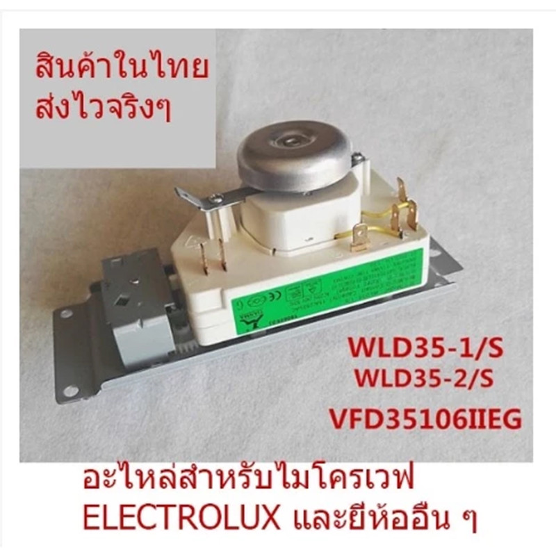 ทามเมอร์ ไมโครเวฟ อีเลคโทรลักซ์ WLD35 ขั้ว 6 ขา 15A 250VAC ตัวตั้งเวลาไมโครเวฟ อะไหล่ไมโครเวฟ