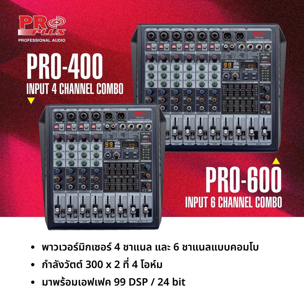 เพาเวอร์มิกเซอร์ 4CH 6CH 300W@4Ohm PROPLUS PRO-400 PRO-600 เพาวเวอร์มิกเซอร์ POWER MIXER