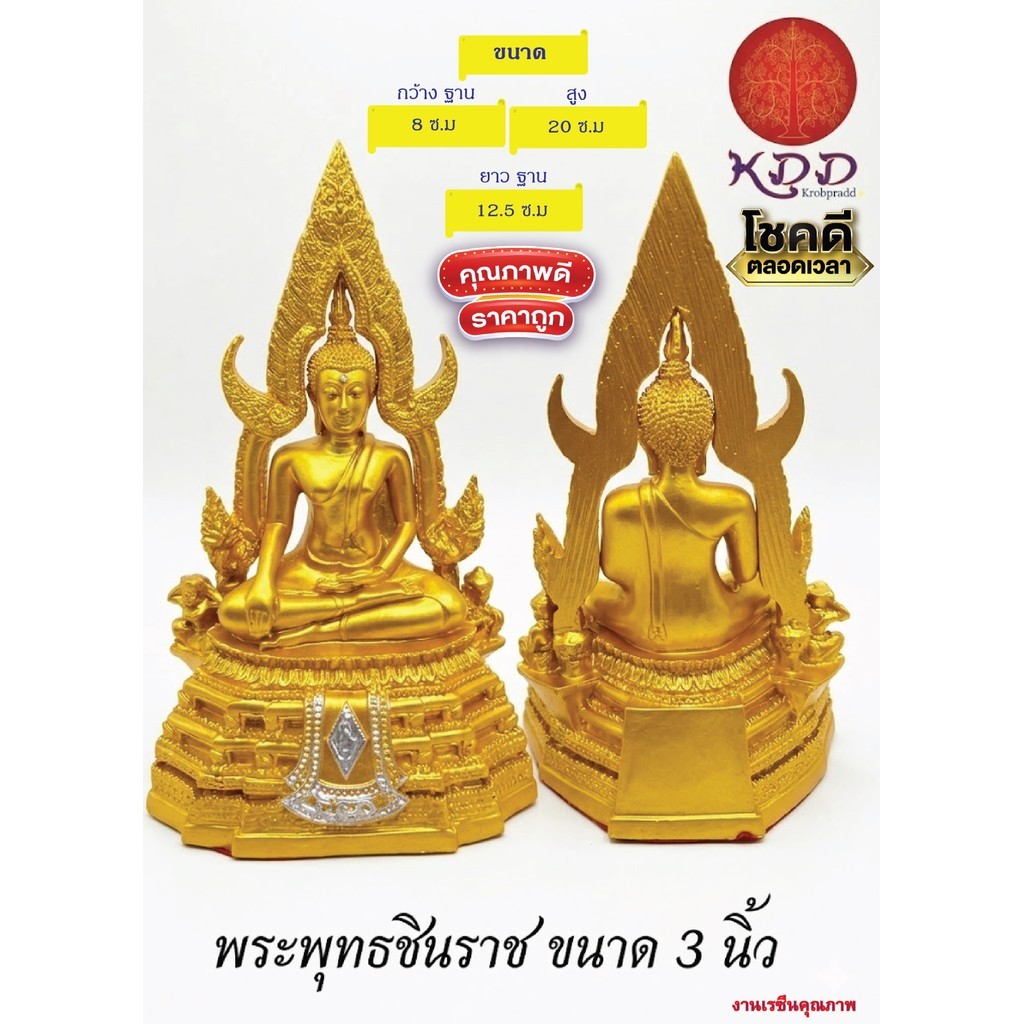 พระพุทธชินราช / พระแก้วมรกต  | พระประธานบูชา 3-5 นิ้ว เสริมบารมี สิริมงคลแก่บ้าน หรือถวายเป็นสังฆทาน