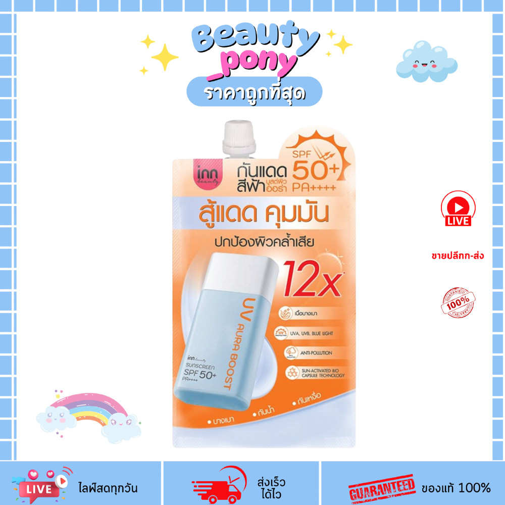 (1ซอง) กันแดดอินน์บิวตี้ INN Beauty UV Aura Sunscreen ผิวไบร์ทใสออร่า