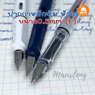 (พร้อมส่ง🇹🇭) ปากกาหมึกซึม หัวแร้ง🖋️ เปลี่ยนไส้ได้ ขนาด 0.5mm…
