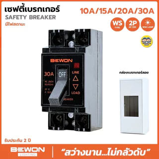 BEWON เซฟตี้เบรกเกอร์ 2P 1E AC220 มีไฟสถานะ 10A/15A/20A/30A เบรกเกอร์กันดูด Safety Breaker เบรกเกอร์