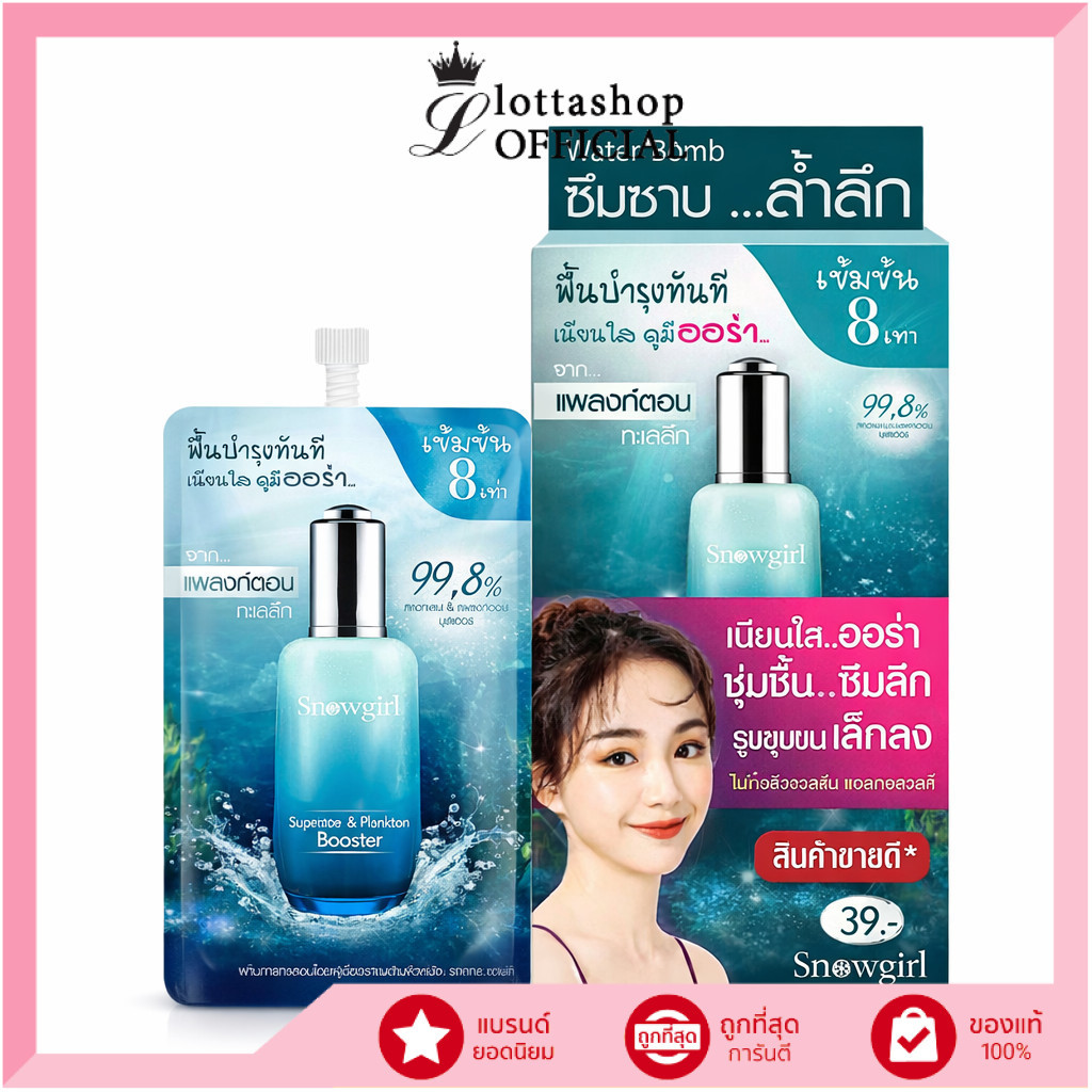🔥แท้/ดีลสุดคุ้ม/ไลฟ์ทุกวัน🔥(กล่องx6ซอง) Snowgirl Squalane & Plankton Booster 8ml. #เซรั่มเจล