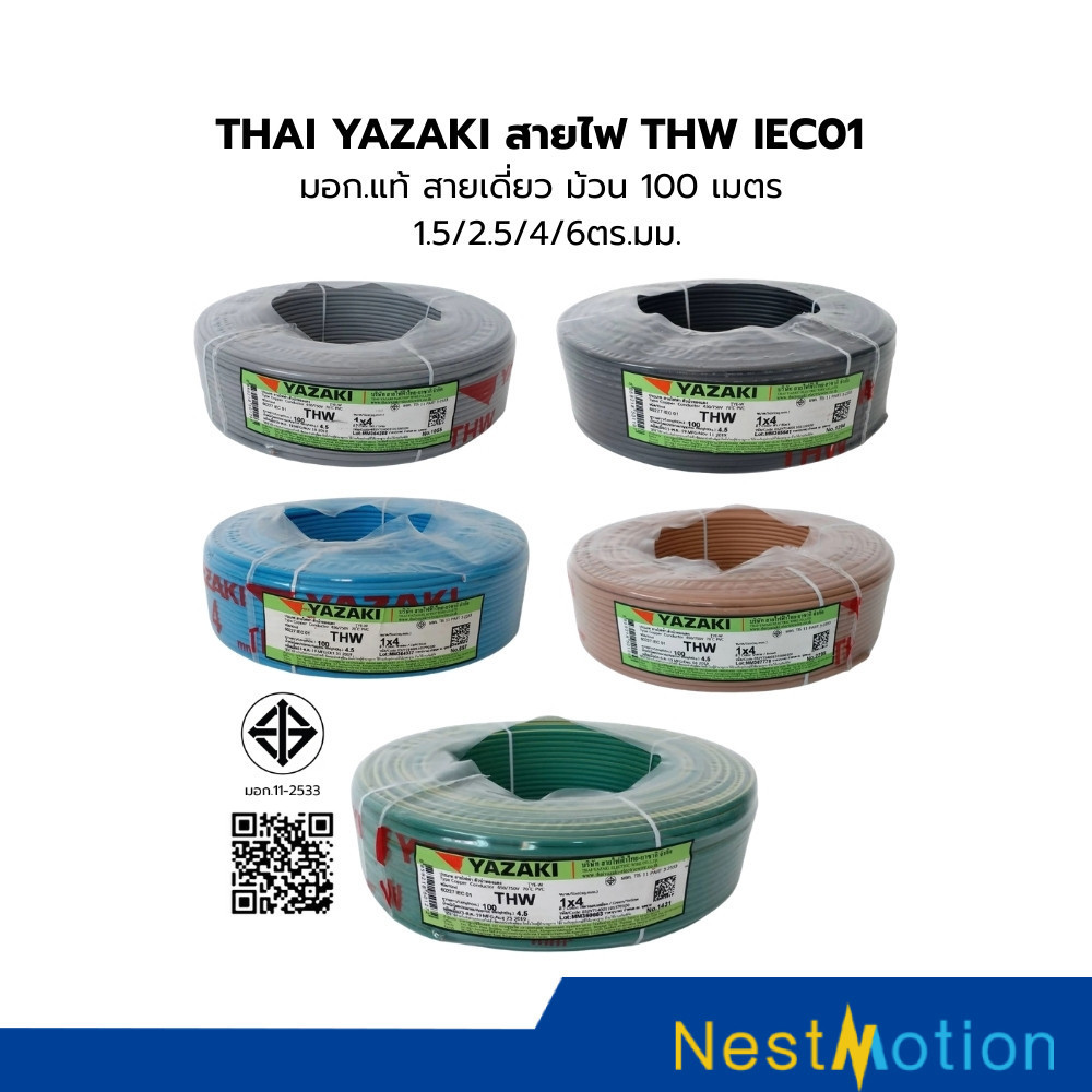 THAI YAZAKI สายไฟ THW IEC01 มอก.แท้ ขนาด 1.5/2.5/ 4 / 6 ตร.มม. ม้วน 100 เมตร สายไฟไทยยาซากิ