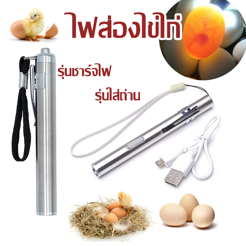 ไฟส่องไข่ ไฟฉายส่องเชื้อไข่ ไฟเช็คเชื้อ ไฟฉายส่องเชื้อ ไฟส่องไข่เชื้อ ไฟส่องไข่ไก่ อุปกรณ์ฟักไข่ แบบสาย usb