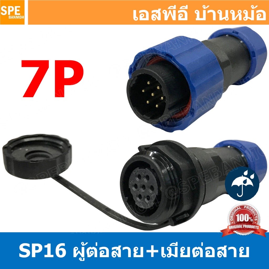 [ 1 set ] SP16 MWB+FW 7P ผู้ต่อสาย เมียต่อสาย 7พิน ขั้วต่อกันน้ำผู้เมีย Waterproof Connector SP16 Av