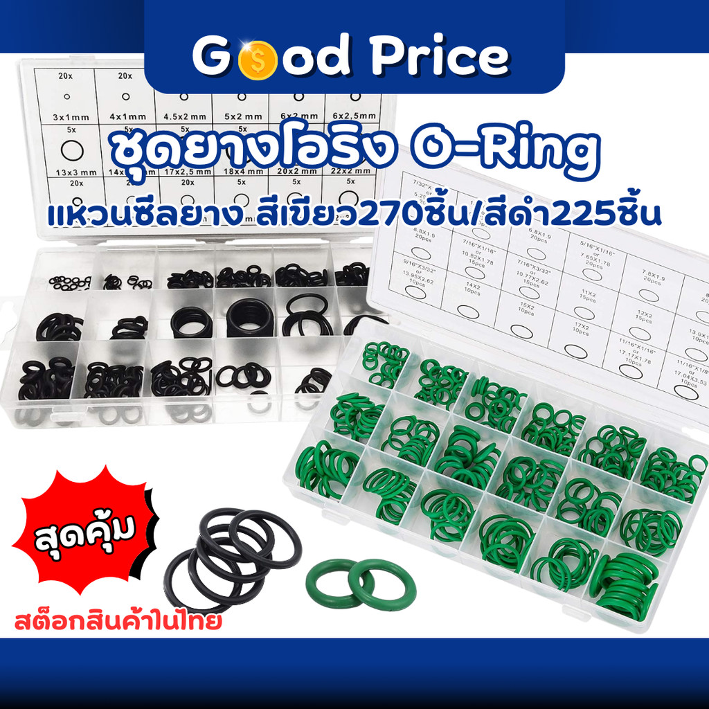 ส่งจากไทย   ชุดโอริงยาง อเนกประสงค์ ทนทาน ใช้งานได้หลากหลาย ขนาด 3-28 มม. 225/270 ชิ้น – โปรปัง
