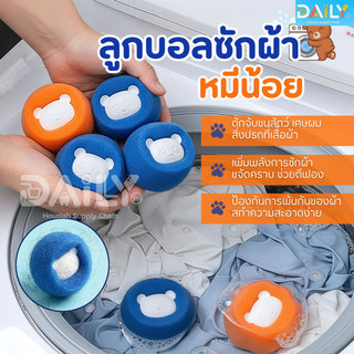 ลูกบอลซักผ้า ฟองน้ำหมีน้อย  กําจัดขน ดักจับเศษผม เพิ่มพลังการซัก ขจัดคราบ ใช้ซ้ำได้ กันเสื้อผ้าพัน สําหรับเครื่องซักผ้า