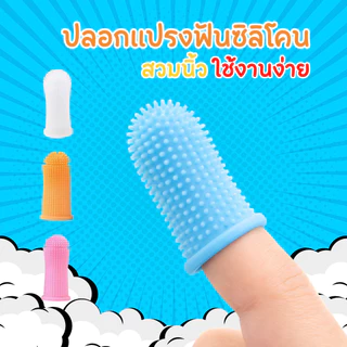 แปรงสีฟันซิลิโคน ปลอกแปรงฟันหมาหรือแมว ซิลิโคนแปรงฟันสัตว์เลี้ยง แบบสวมนิ้วมือ นุ่มไม่บาดปาก