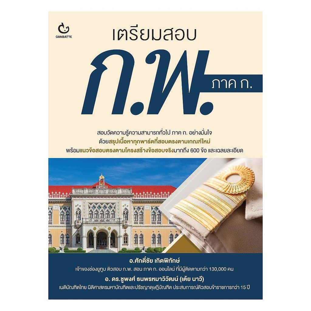 นายอินทร์ หนังสือ เตรียมสอบ ก.พ. ภาค ก วุฒิ ปวช. ปวส. ป.ตรี ป.โท ท้องถิ่น ครูผู้ช่วย กทม.