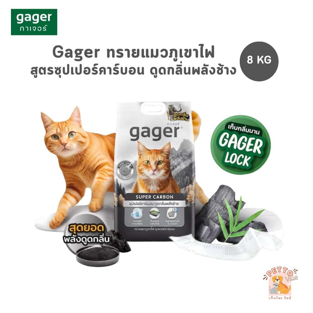 (🔥ส่งด่วน ค่าส่งถูก) Gager (กาเจอร์) ทรายแมวภูเขาไฟ สูตรซุปเปอร์คาร์บอน ดูดกลิ่นพลังช้าง ขนาด 8 Kg