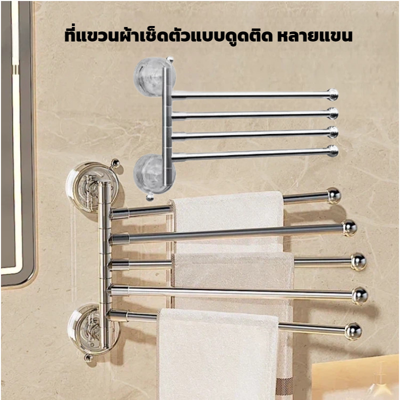 ที่แขวนผ้าเช็ดตัวห้องน้ำแบบดูดติด ไม่ทิ้งรอย หมุนและปรับมุมได้