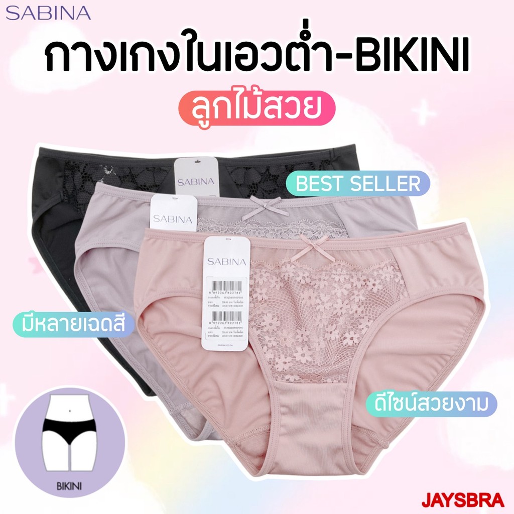Sabina กางเกงในลูกไม้บิกินี่ เนื้อนิ่ม ใส่สบาย เลือกอย่างไรให้เหมาะ