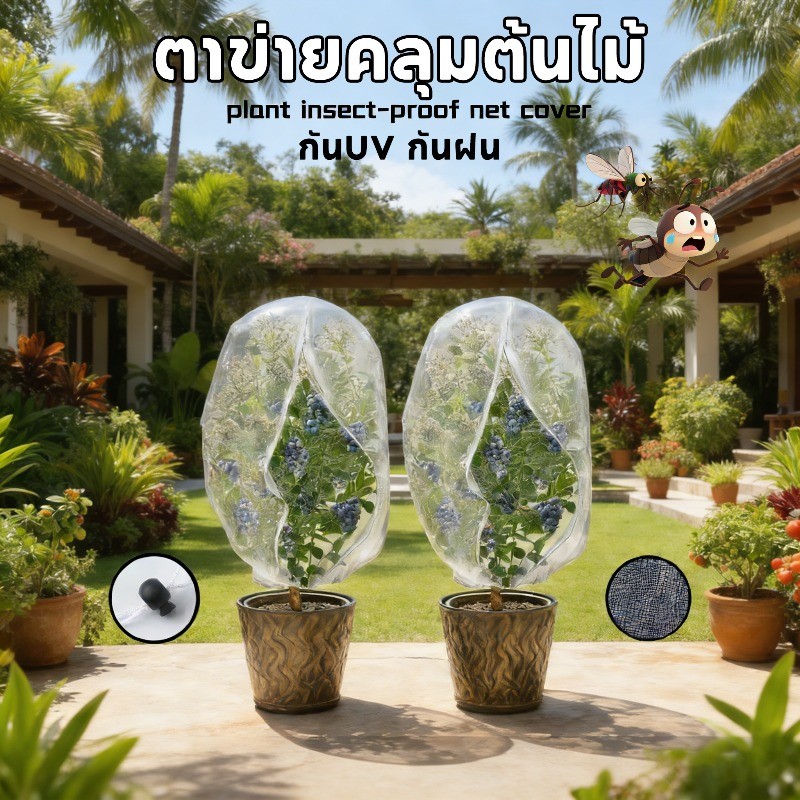 COD ตาข่ายคลุมต้นไม้ ป้องกันนกและแมลง วัสดุไนลอนความหนาแน่นสูง ระบายอากาศดี กันUV กันฝน