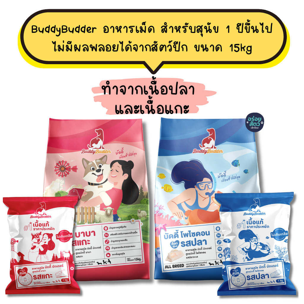 Buddy Budder อาหารสุนัข เกรดพรีเมียม โซเดียมต่ำ ไม่มีผลพลอยได้จากสัตว์ปีก ขนาด 15 kg
