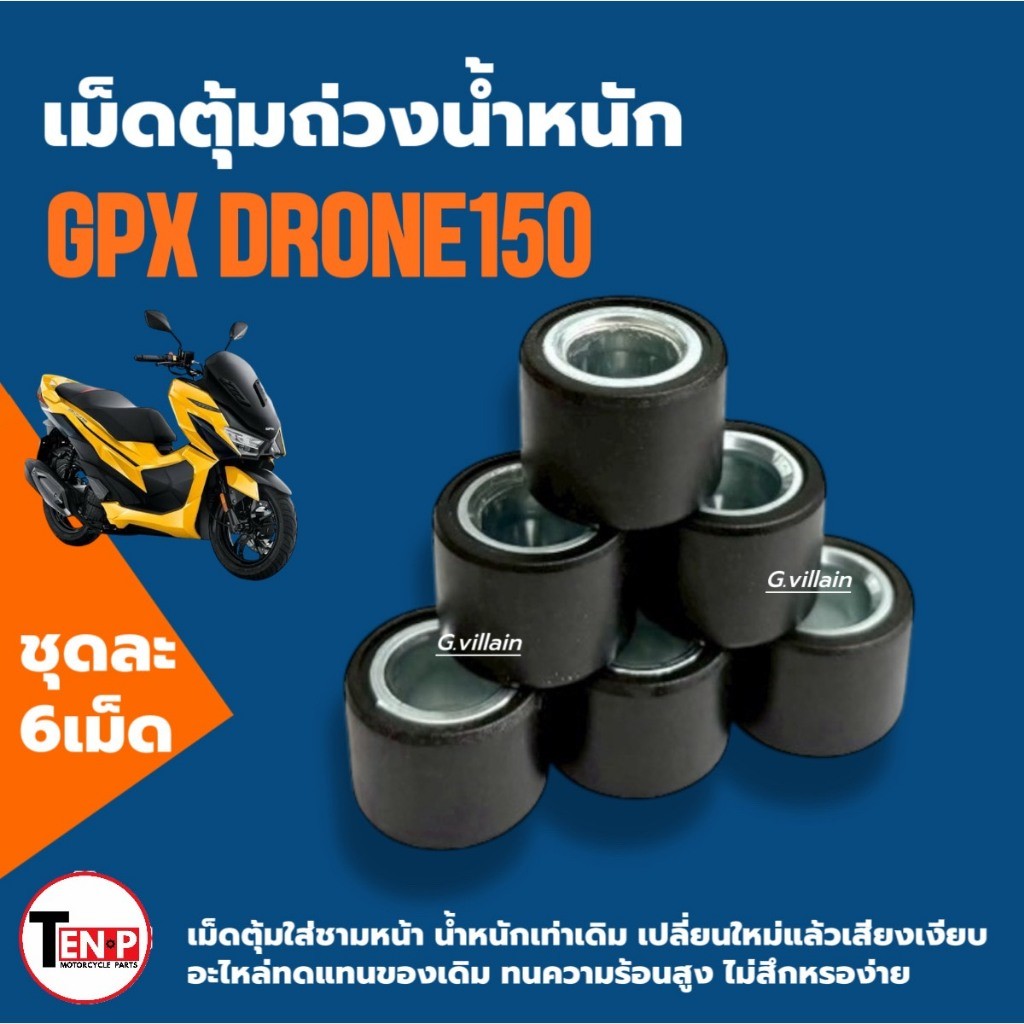 เม็ดใส่ชาม เม็ดตุ้ม GPX DRONE150 จีพีเอ็กซ์ โดรน150 2v/ 4v เม็ดเดิม 6เม็ด ถ่วงน้ำหนัก มอเตอร์ไซค์ SG ราคา ถูกที่สุด ดีลบีเคเค แกลเลอรีภาพที่ 5