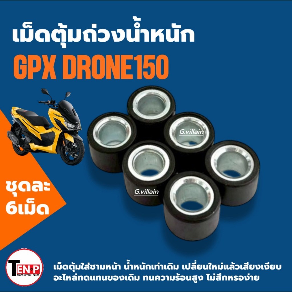 เม็ดใส่ชาม เม็ดตุ้ม GPX DRONE150 จีพีเอ็กซ์ โดรน150 2v/ 4v เม็ดเดิม 6เม็ด ถ่วงน้ำหนัก มอเตอร์ไซค์ SG ราคา ถูกที่สุด ดีลบีเคเค แกลเลอรีภาพที่ 6