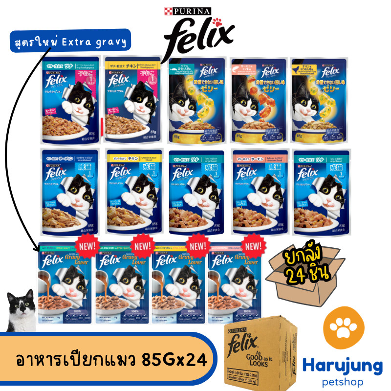 [ ยกลัง 24 ซอง] FELIX เฟลิกซ์ อาหารเปียกแมว ขนาด 85 กรัม