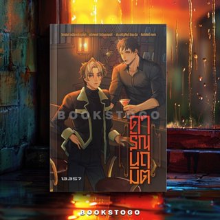 (พร้อมส่ง) ดารัณนฤมิต รวม 3 นักเขียนซีไรต์ 13357