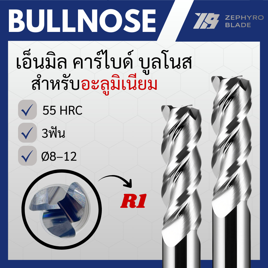 ดอกเอ็นมิลคาร์ไบด์ บูลโนส แข็งHRC55 3ฟัน กัดอลูมิเนียม Bullnose R1 (Ø6)