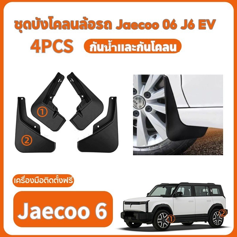 ชุดบังโคลนล้อรถ Jaecoo 06 J6 EV  บังโคลนหน้า-หลัง ตรงรุ่น อุปกรณ์แต่งรถยนต์ ติดตั้งง่าย ไม่ต้องเจาะ