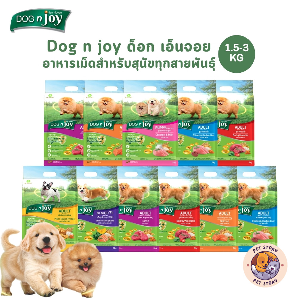 DOG n joy ด็อกเอ็นจอย คอมพลีท อาหารเม็ดสำหรับสุนัขทุกสายพันธุ์ ครบสูตร ขนาด 1.5-3 กิโลกรัม