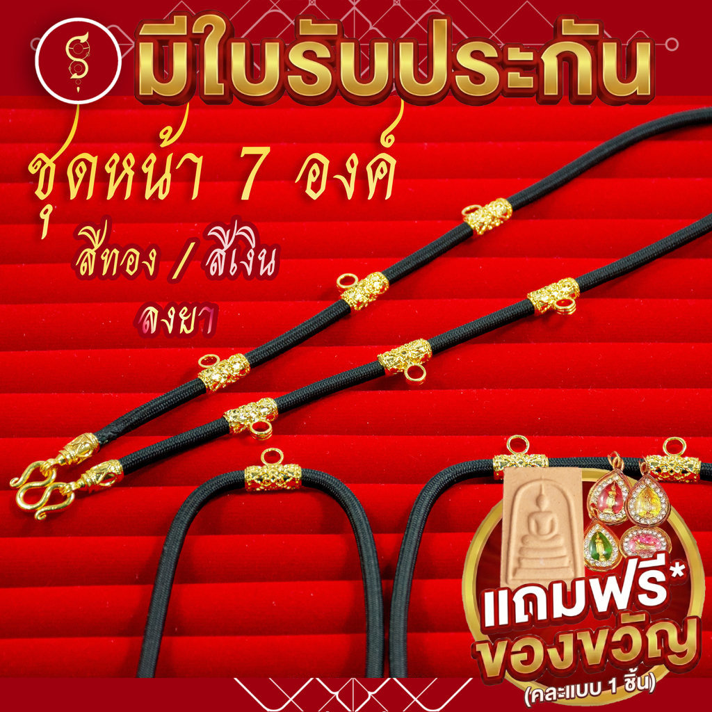 [แถมฟรี* มีใบรับประกัน] สร้อยเชือก ห้อยพระ คล้องหน้า 7 องค์ ท่อนลาย 6 ปล้อง