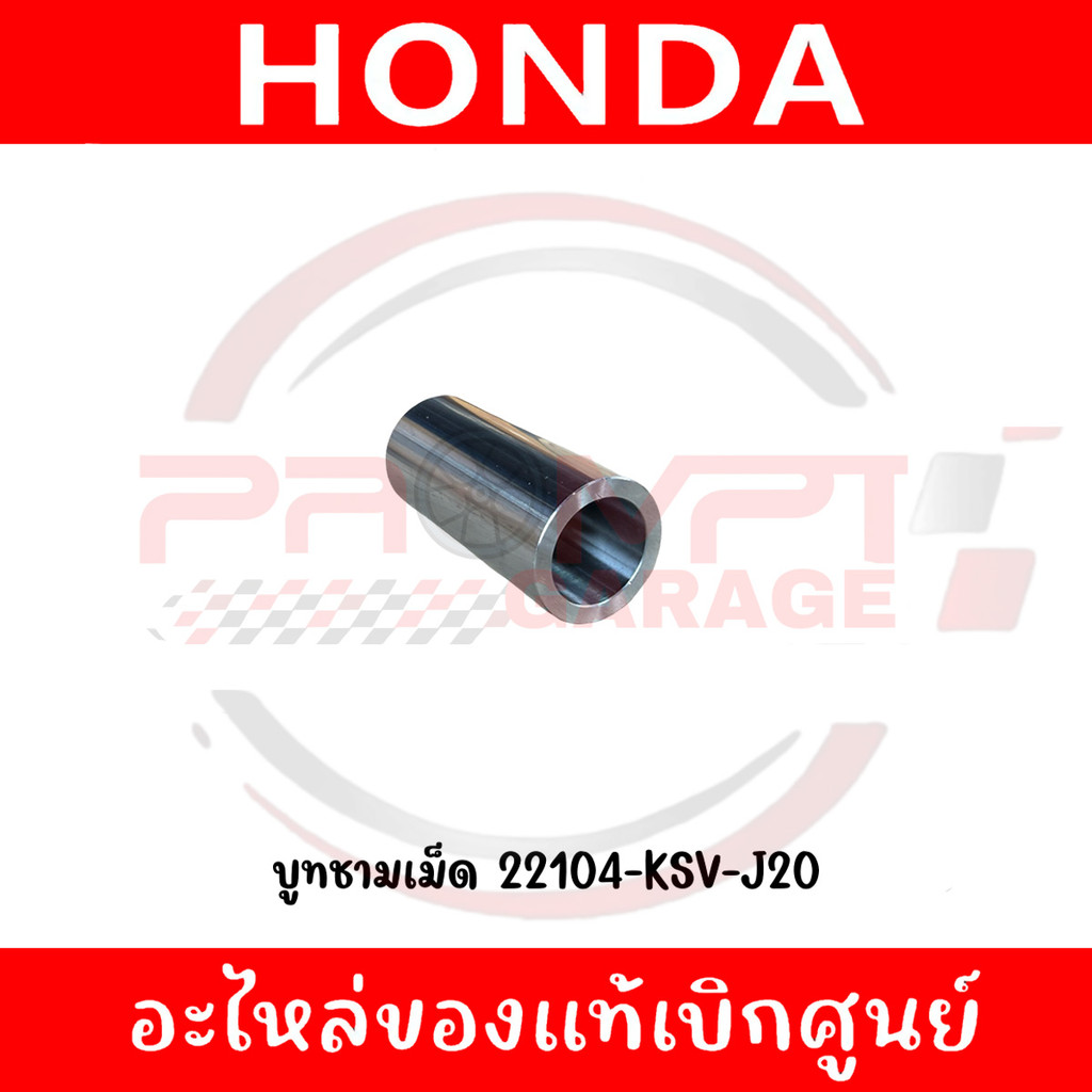 บูทชามเม็ด HONDA FORZA300, FORZA350, ADV350 รหัส 22104-KSV-J20 แท้ศูนย์