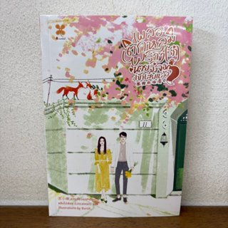 เผลอตกหลุมพราง(รัก)นายจิ้งจอกเข้าเสียแล้ว ... หลินไฉ่เซียน L…