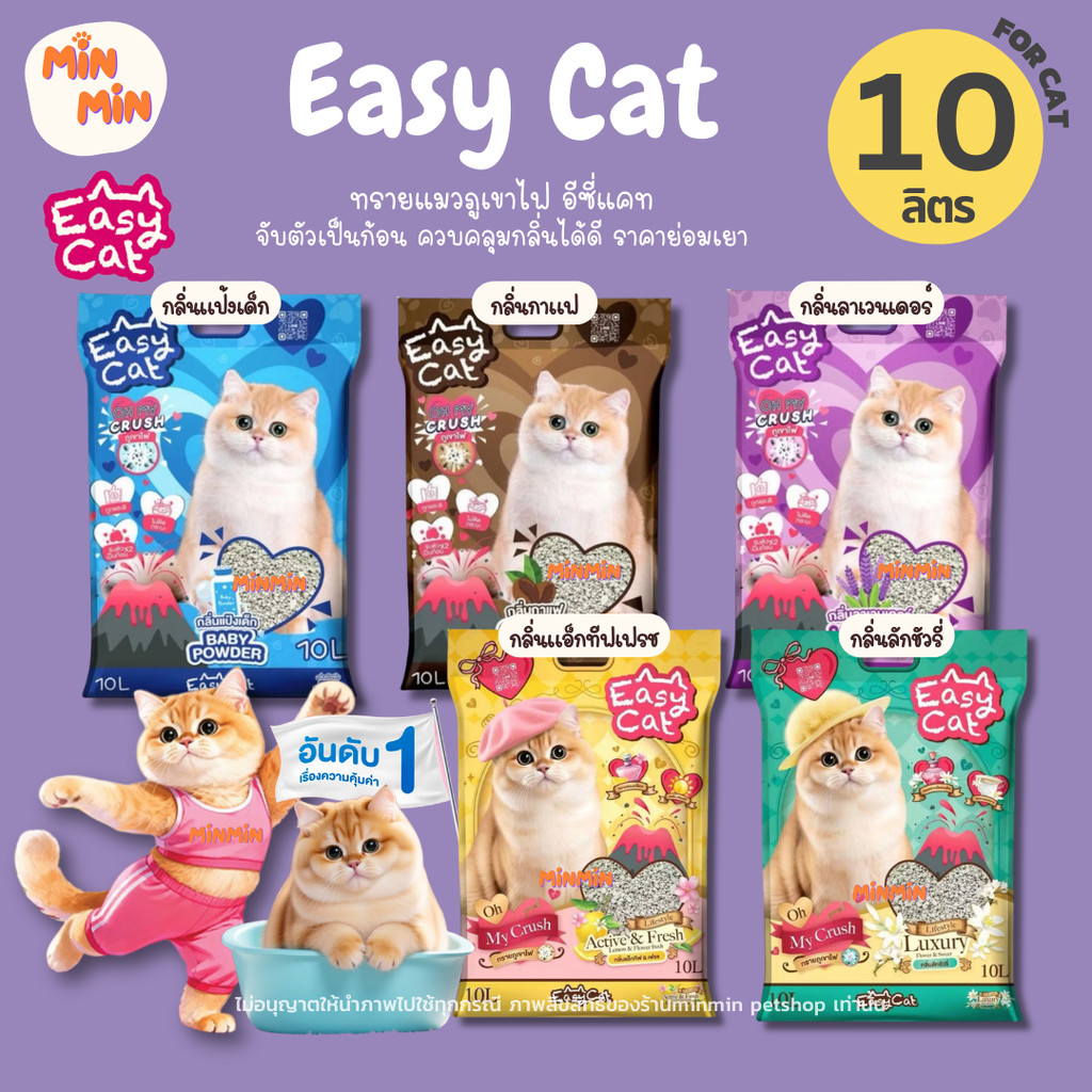 ทรายแมว Easy Cat ภูเขาไฟ จับตัวเป็นก้อน 2 เท่า ฝุ่นน้อย 10 ลิตร (7.5kg)