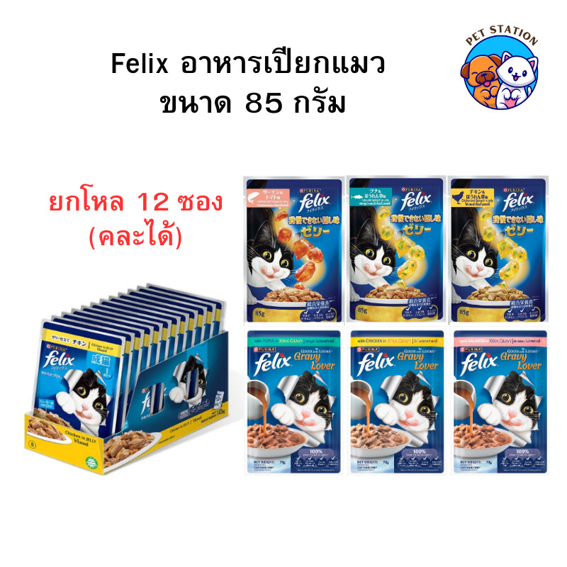 [12ซอง] FELIX อาหารเปียกแมว สำหรับแมวทุกวัย คละรสได้ เฟลิกซ์ 85 กรัม