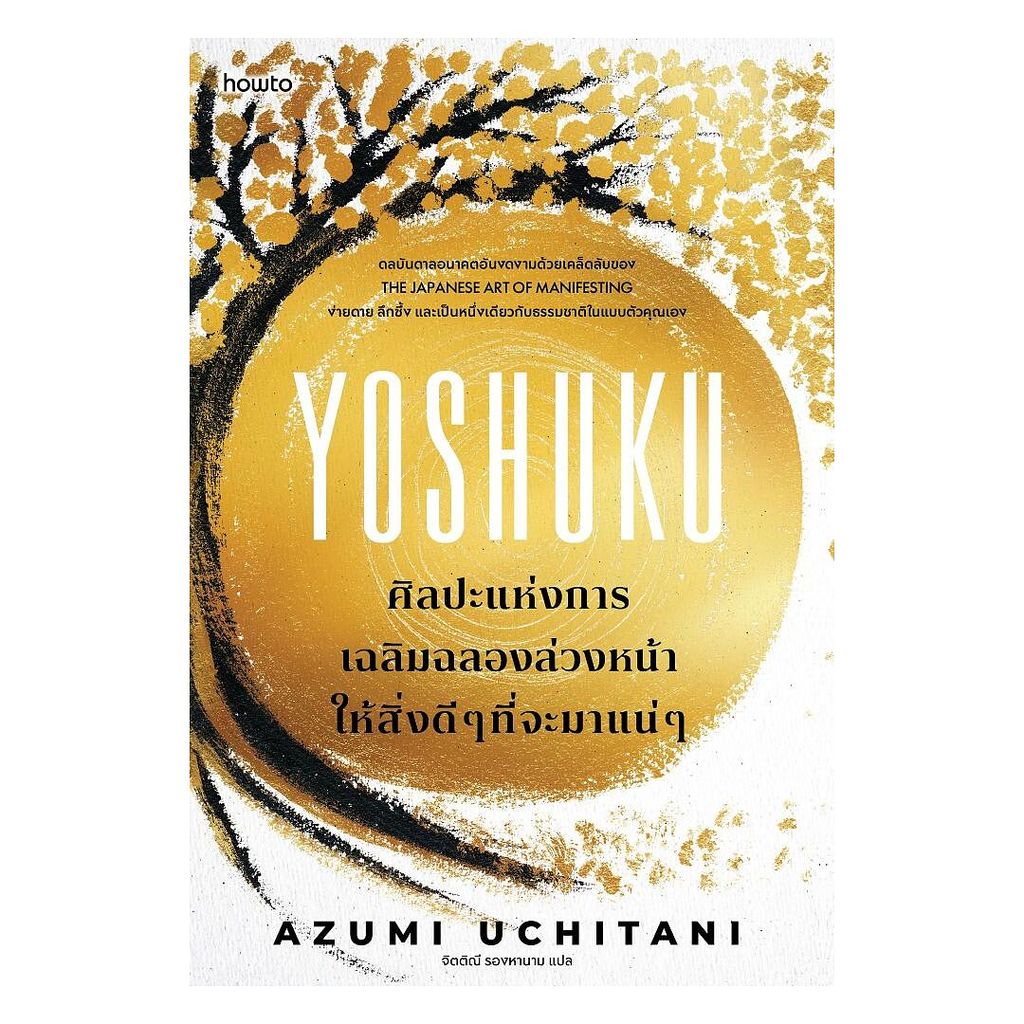 นายอินทร์ หนังสือ Yoshuku ศิลปะแห่งการเฉลิมฉลองล่วงหน้าให้สิ่งดีๆที่จะมาแน่ๆ