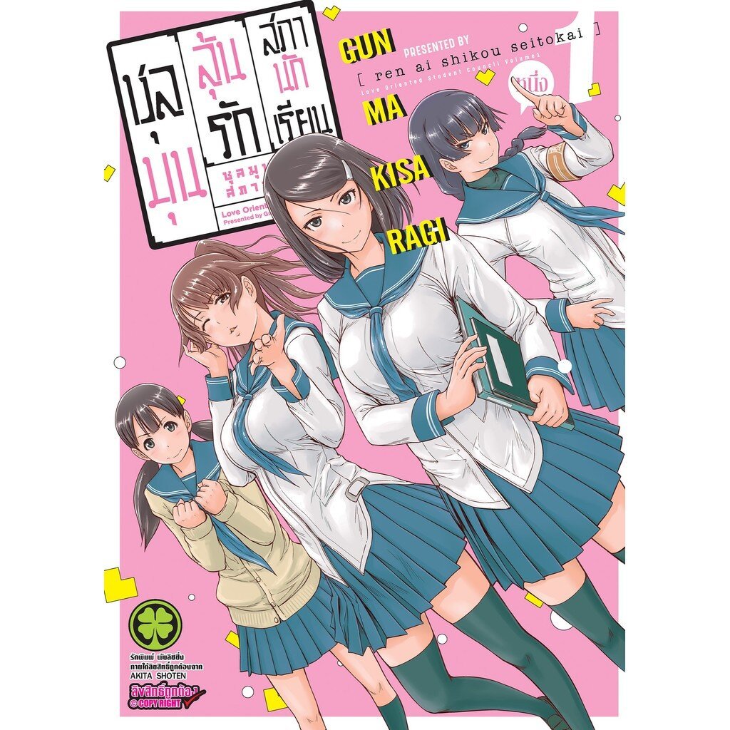 (พร้อมส่ง) ชุลมุนลุ้นรักสภานักเรียน เล่ม 1