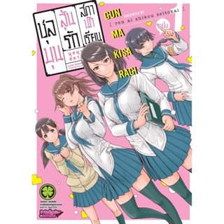 (พร้อมส่ง) ชุลมุนลุ้นรักสภานักเรียน เล่ม 1