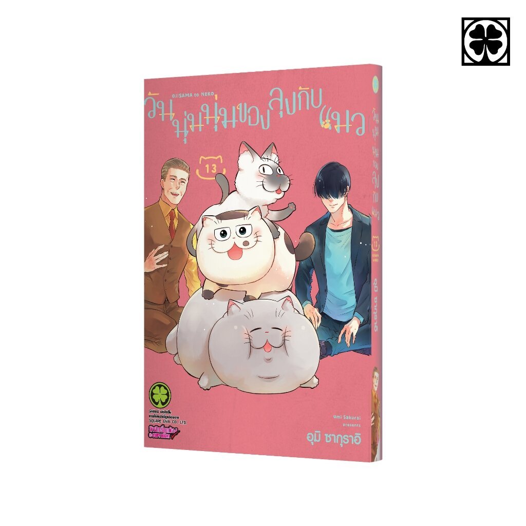 (พร้อมส่ง) วันนุ่มนุ่มของลุงกับแมว 13