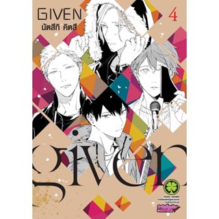 (พร้อมส่ง) หนังสือ Given เล่มที่ 4