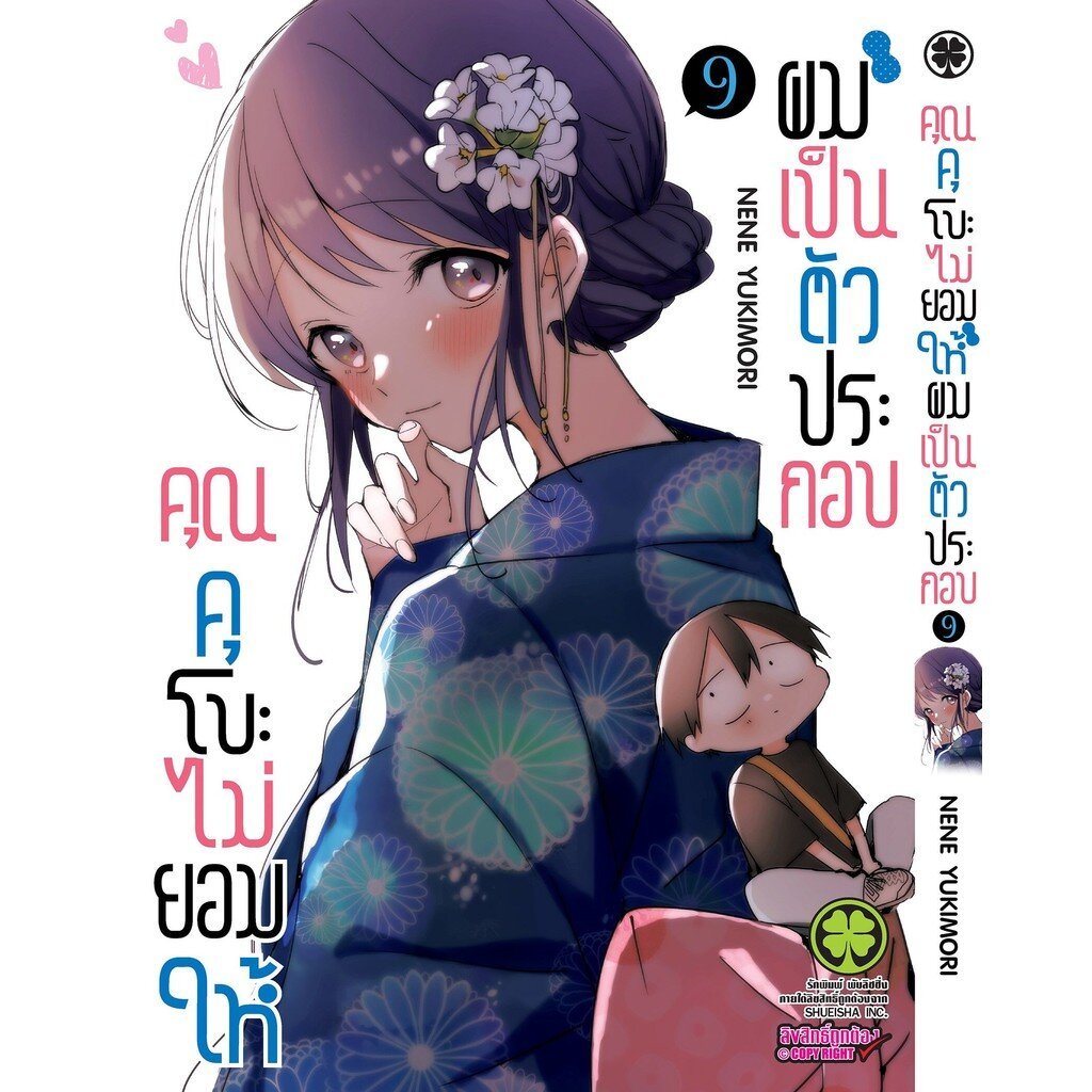 (พร้อมส่ง) คุณคุโบะไม่ยอมให้ผมเป็นตัวประกอบ 09