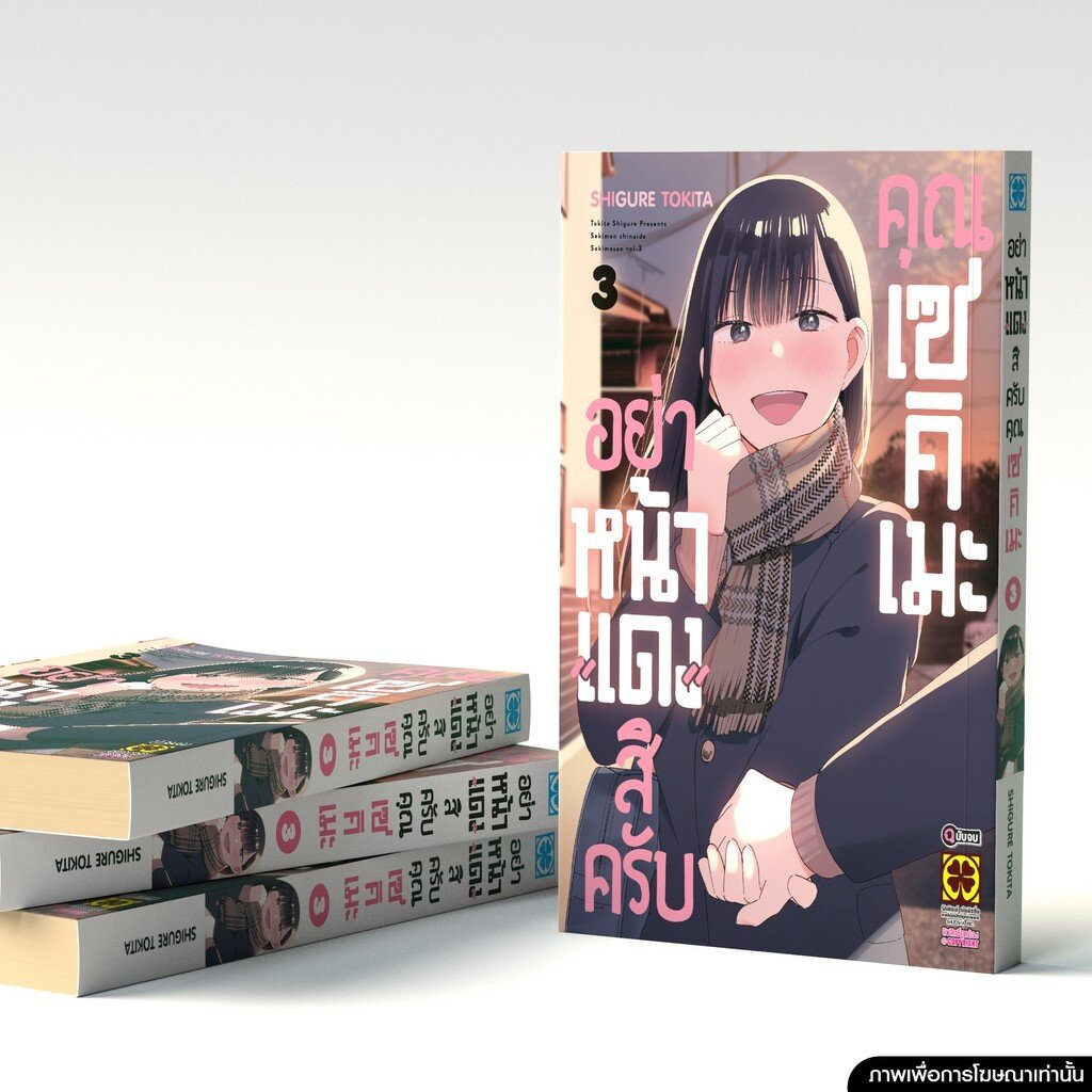 (พร้อมส่ง) อย่าหน้าแดงสิครับคุณเซคิเมะ เล่ม 3(จบ)