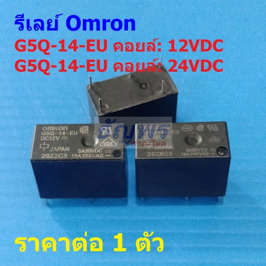 รีเลย์ ออมรอน Omron Relay แท้ 5pin 10A 250VAC 5A 30VDC คอยล์ 12VDC 24VDC G5Q-14-EU #Re-Omron (1 ตัว)