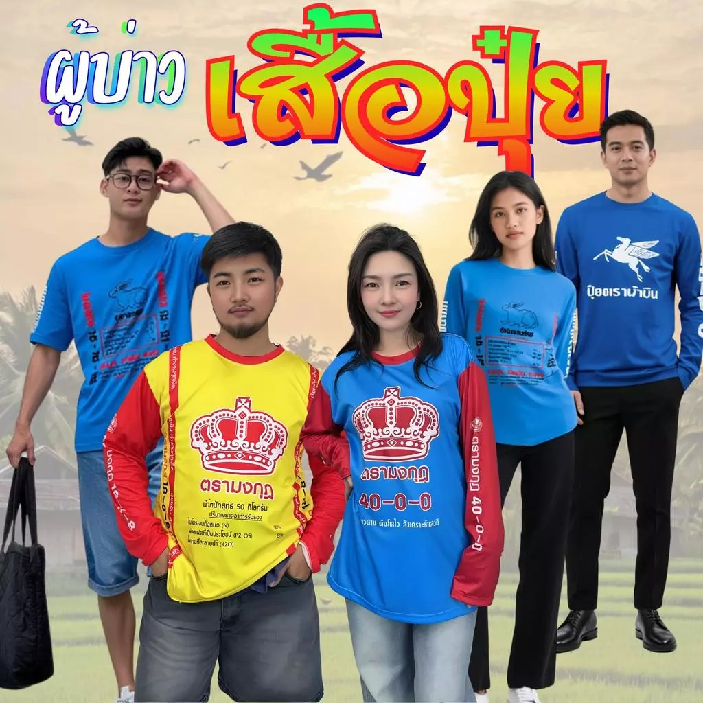 TMS ชุดเสื้อผ้ากีฬาผู้ชาย รุ่นผู้บ่าวปุ๋ย ทนทาน สวมใส่สบาย เหมาะสำหรับทุกกิจกรรม
